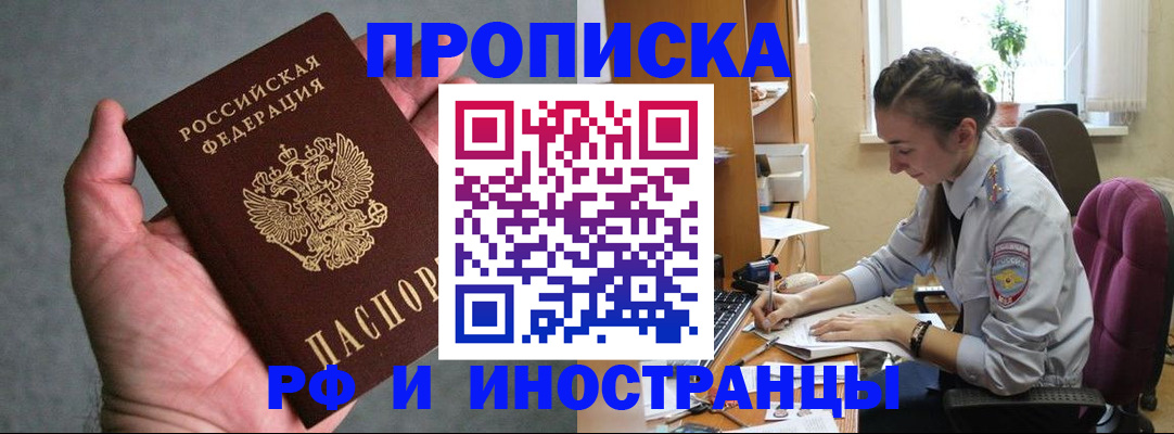 прописка для работы в Нововоронеже